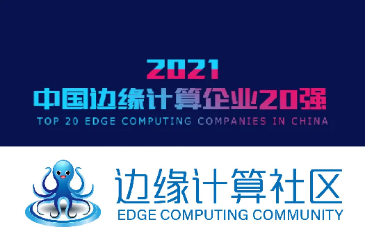 AI-LINK ranked the top 20 edge computing companies in China 2021
